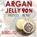 【AGジェリーR】アルガンオイル 【アルガンジェリー　FRUITY　ROSE 2g】モロッコの黄金 Argan oil 90%