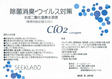 除菌・消臭　SEEKLABOシーエルオーツー20L（業務用）CLO2　水成二酸化塩素水溶液　1,000ppm　アルコール除菌　の代わりに