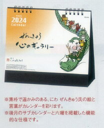 特値出品　2024年卓上カレンダー　ぜんきゅう