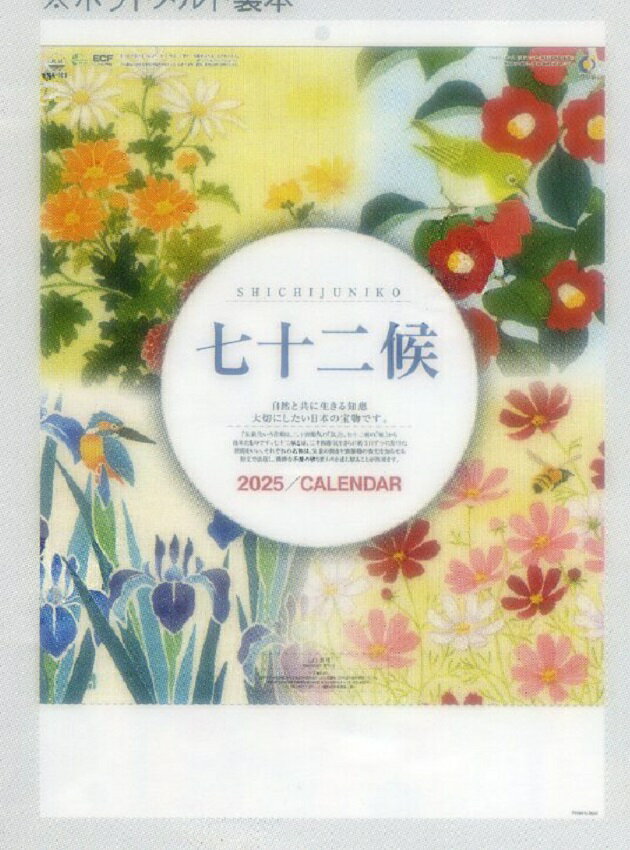 二十四節気より細やかに季節の移り変わりを表現大変便利なカレンダー。毎年の人気商品です。 発送が定形外郵便ですので配達日、配達時間帯してはできませんご了承くださいませ。 9月ごろから郵便料金が改訂（値上げ）されますのでご了承くださいませ。二十四節気より細やかに季節の移り変わりを表現大変便利なカレンダー。毎年の人気商品です。 発送が定形外郵便ですので配達日、配達時間帯してはできませんご了承くださいませ。 9月ごろから郵便料金が改訂（値上げ）されますのでご了承くださいませ。