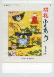 2025年カレンダー　招福ふくろう