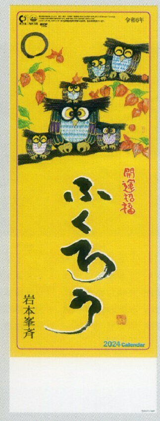 縁起物ふくろうカレンダー　サイズ＝525×190　発送＝定形外郵便（配達日時の指定はできません）　　　　　縁起物ふくろうカレンダー　サイズ＝525×190　発送＝定形外郵便（配達日時の指定はできません）　　　　　