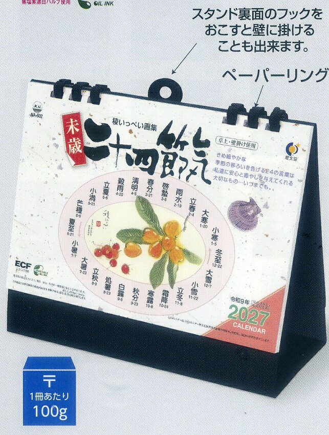 Rakuten - 2027年NA卓上カレンダー　二十四節気