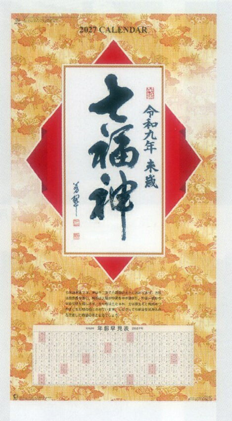 2027年NKカレンダー　七福神