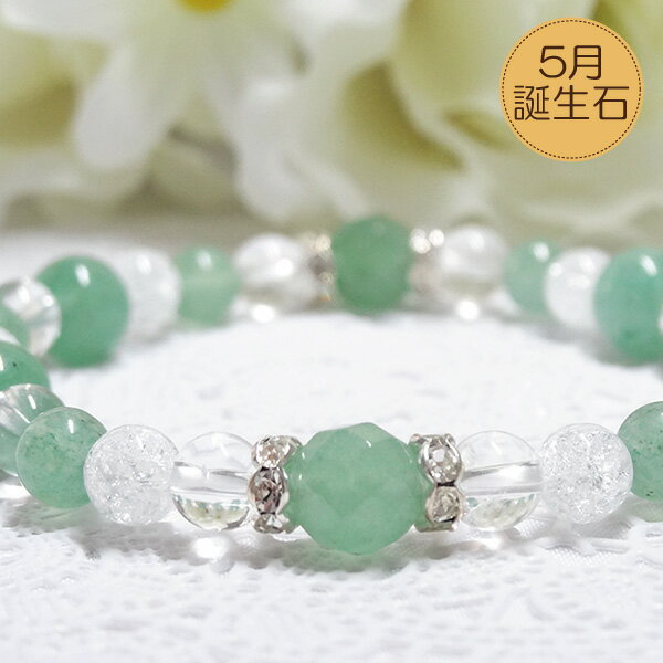 パワーストーン 天然石 アベンチュリン ブレスレッ ト 癒しの石 5月の誕生石 送料無料