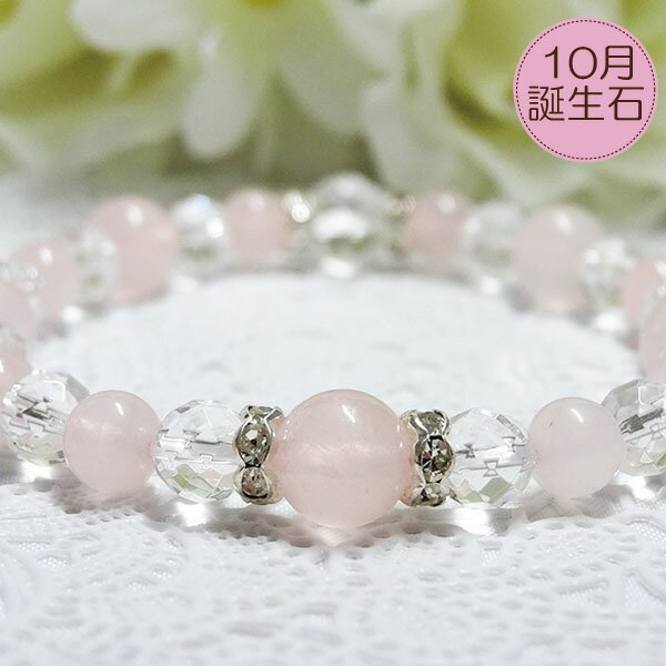 パワーストーン 天然石 ローズクォーツ ブレスレット 恋愛の聖石 10月の誕生石 送料無料