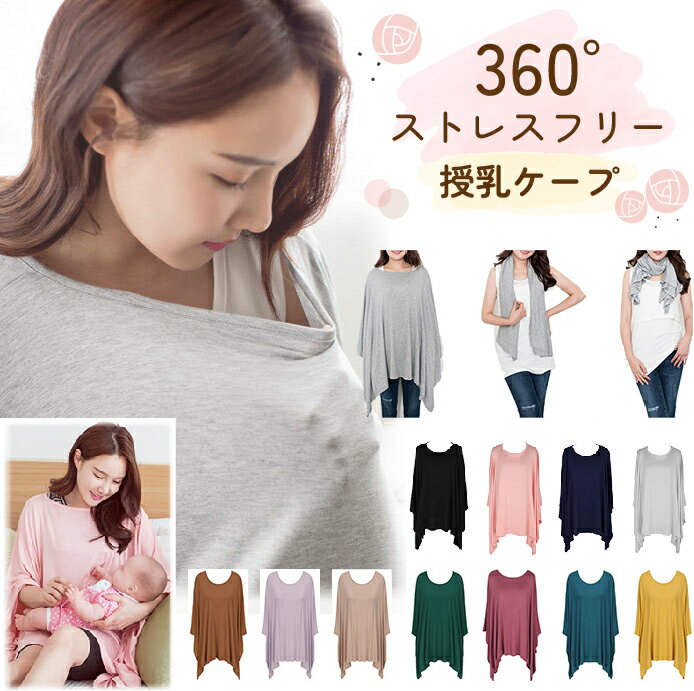 【マラソンSALE 15％OFFクーポン】授乳ケープ ポンチョ 授乳ポンチョ 授乳服 ケープ 授乳カバー 2WAY シンプル 授乳 マタニティー 授乳服 お出かけ ストール コンパクト お出かけ 赤ちゃん 携帯 ソフト 柔らかい ワンマイルウエア 出産祝い かわいい おしゃれ