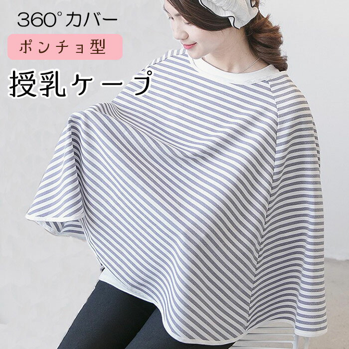 楽天SEII　SHOP授乳ケープ ポンチョ 授乳ポンチョ 授乳服 ケープ ベビーカーカバー 授乳カバー 2WAY シンプル 授乳 マタニティー お出かけ ベビー用品 授乳用品 シンプル お出かけ 赤ちゃん 携帯 ソフト 柔らかい サラサラ 出産祝い おしゃれ