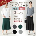 【スーパーSALE限定 15%OFFクーポン】マタニティ スカート 裏起毛 リブ フレアスカート 裏ボア 極暖 あったか 暖かい 防寒 保温 秋冬 寒さ対策 レディース スカート ロング Aライン 大きいサイズ ゆったり 楽ちん オフィス 妊婦服 産前 産後 春 秋 冬 秋冬 黒