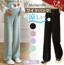 【5/5限定 15%OFFクーポン】ワイドパンツ レディース マタニティ パンツ 夏 春 薄手 リブパンツ 大きいサイズ ゆったり マタニティパンツ 伸縮性 妊...