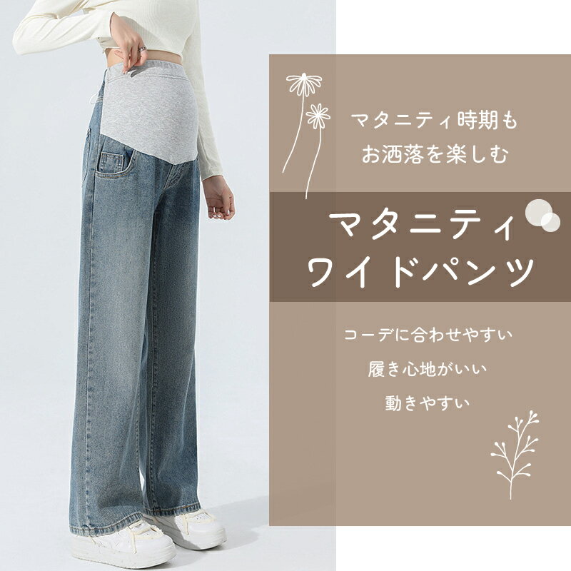 【マラソンSALE 15％OFFクーポン】デニムワイドパンツ デニムパンツ レディース 大きいサイズ マタニティパンツ マタニティ ボトムス マタニティ パンツ ゆったり 秋冬 春夏 デニム マタニティウェア 産前 産後 レディースパンツ 動きやすい 美脚 おしゃれ 2