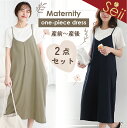 【5/4迄 1000円OFFクーポン】マタニティ ワンピース 2点セット キャミワンピ 授乳服 大きいサイズ ロング マタニティウェア 授乳服 ノースリーブ ロングワンピース トップス 在宅 通勤 仕事 お出かけ ルームウェア 授乳口 半袖 おしゃれ かわいい コットン 綿 産前産後