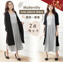 【期間限定 40%OFFクーポン】マタニティ ワンピース 2点セット 授乳服 大きいサイズ ロング マタニティウェア 授乳服 ノースリーブ ロングワンピース ト...
