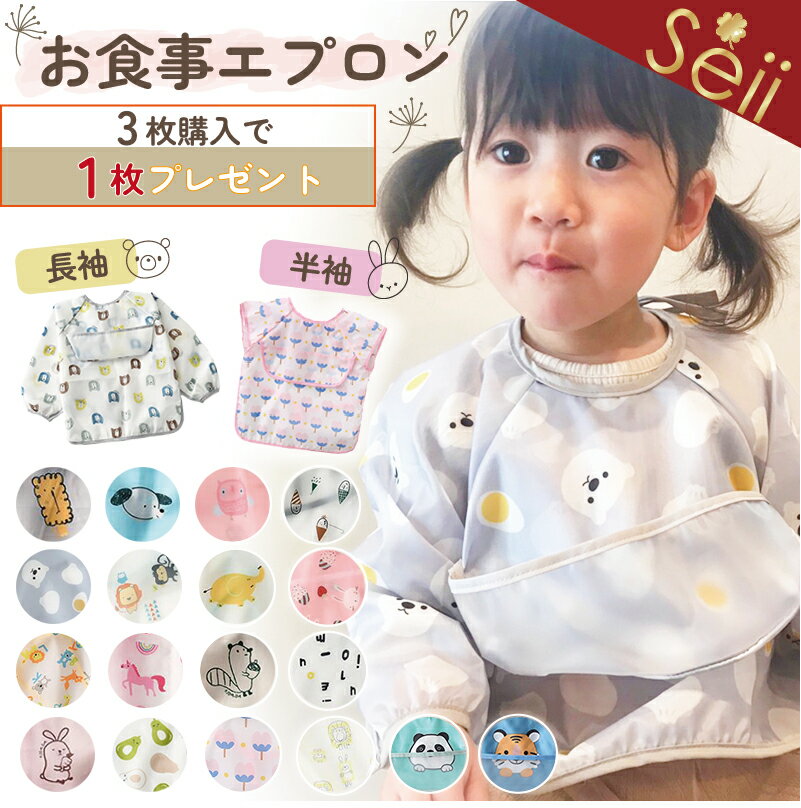 【期間限定 6%OFFクーポン】【3枚購入+1枚プレゼント 】お食事エプロン お食事スタイ ビブ 半袖 長袖 袖付き ビニール ポケット付き 食べこぼし 防水 ベビー お食い初め 保育園 子供 かわいい 女の子 男の子 エプロン ベビースタイ おしゃれ ベビービブ