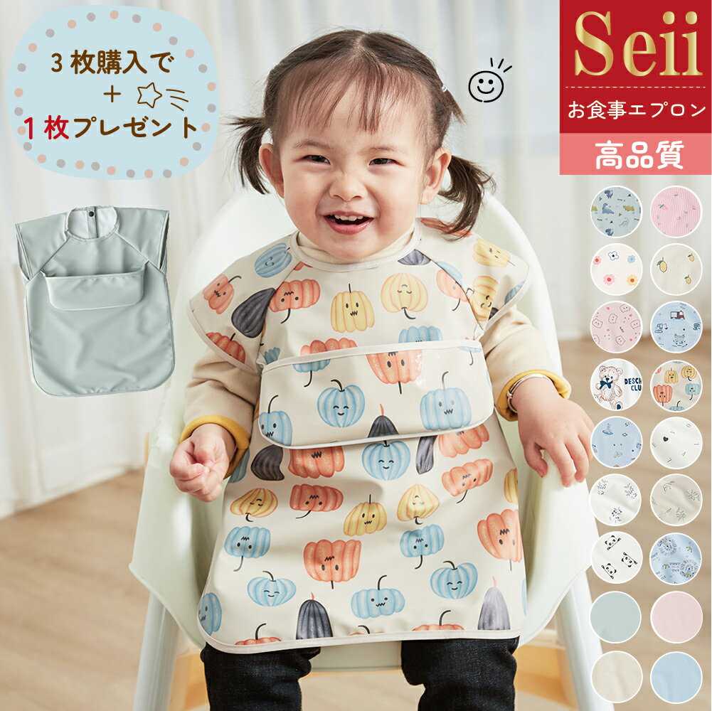 【5/9 20時～20％OFFクーポン】【3枚購入+1枚プレゼント 】お食事エプロン 子供用 エプロン 子供 お食事スタイ 半袖 食べこぼし 離乳食 掴み食べ 防水 ベビー 保育園 ネームタグ付 女の子 男の子 キッズ 赤ちゃん エプロン ベビースタイ 柔らかい 出産祝い 1