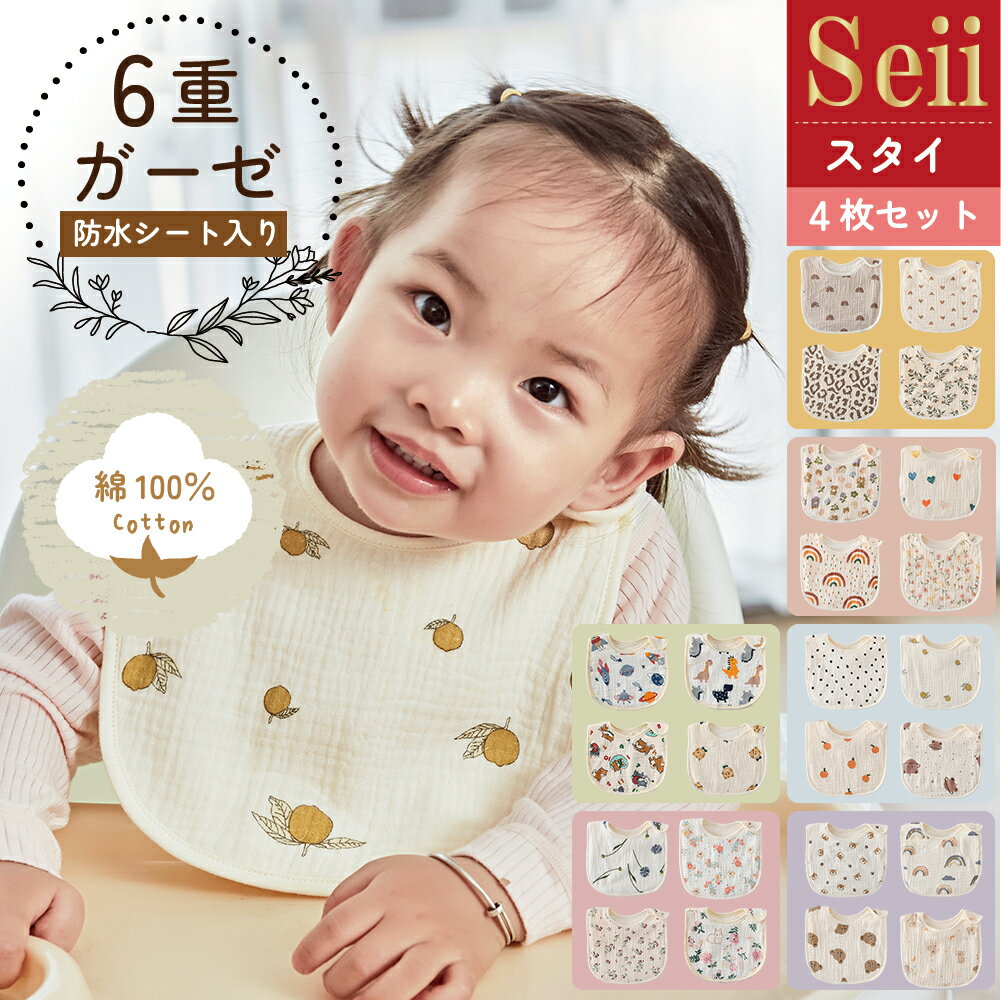 【マラソンSALE 15％OFFクーポン】スタイ 防水 4枚セット ガーゼ スタイ 6重 綿 男の子 女の子 おしゃれ U型 よだれかけ コットン かわいい ベビー キッズ 前かけ おしゃれ エプロン ベビースタイ 柔らかい ベビービブ 新生児 出産祝い お食い初め 食事 通気性