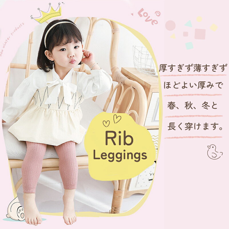 【BLACK FRIDAY限定 15％OFFクーポン】ベビー レギンス キッズ リブレギンス 秋冬 春 ベービニットレギンス 赤ちゃん レギンス ベビー レギンス スパッツ キッズレギンス ベビーレギンスパンツ 女の子 女児 男の子 男児 かわいい お出かけ 秋冬用 秋 冬 送料無料 2