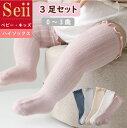 【4/27迄 15％OFFクーポン】靴下 ベビー 3枚セット キッズ ソックス 子供用靴下 3足セット 福袋 赤ちゃん 新生児 靴下 ハイソックス 無地 リブ 男の子 女の子 ベビー用品 伸びる かわいい 出産祝い ギフト 送料無料