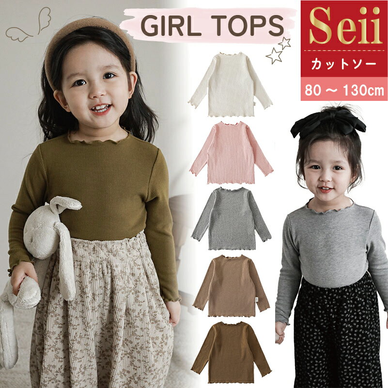 リブトップス キッズ ベビー トップス カットソー ジュニア 子供 子ども こども 子供服 キッズ服 女の子 女児 ガールズ 秋 秋冬 冬 長袖 保育園 幼稚園 小学生 小学校 スクール 通園 通学 フォーマル 普段着 お出かけ フリル 無地