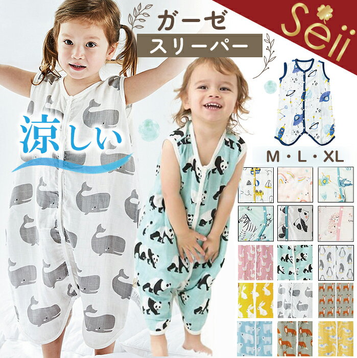 【マラソンSALE 15%OFFクーポン】【GOODA雑誌掲載】スリーパー 夏用 ガーゼ ベビー キッズ 赤ちゃん ベビー パジャマ おくるみ 綿 2WAY やわらか 夏 男の子 女の子 男児 女児 部屋着 パジャマ …