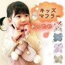 ぽんぽん付き 星柄 ふわふわ 可愛い キッズマフラー