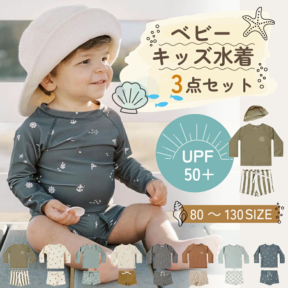 【4/29迄 6％OFFクーポン】水着 ベビー キッズ 男の子 女の子 スイムウェア 上下セット 帽子付き 3点セット ラッシュガード パンツ UV 子供 ジュニア 夏 海 プール セットアップ 長袖 ショートパンツ ベビー 紫外線対策 保育園 小学生