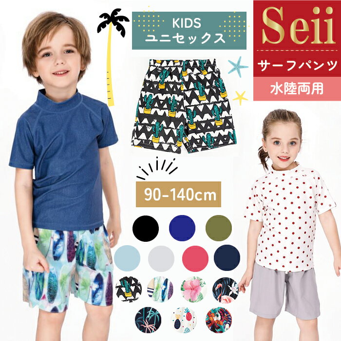 【5/5限定 10％OFFクーポン】水着 キッズ パンツ 男の子 女の子 サーフパンツ 無地 ハーフパンツ 子供用 小学生 100cm 110cm 120cm 130cm 140cm 150cm かわいい 2タイプ シンプル 総柄 水遊び 水泳 スイミングスクール 裏地あり