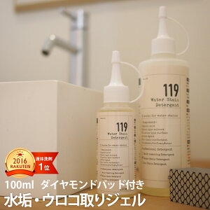 水アカ 鏡のうろこ取り119 100ml ダイヤモンドパッド付き