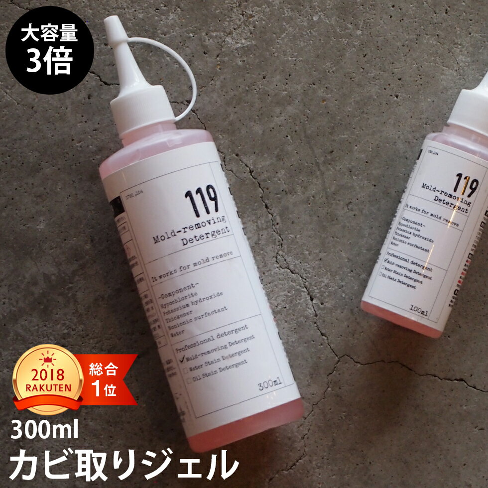 【マラソン期間中1,000円OFFクーポン配布】高濃度 カビ取りジェル119 業務用サイズ300g 浴室 水周りの頑固なカビに カビ取り剤 カビクリーナー 黒カビ 高濃度 排水溝 ゴムパッキン お風呂洗剤 臭い タイルの目地 カビ