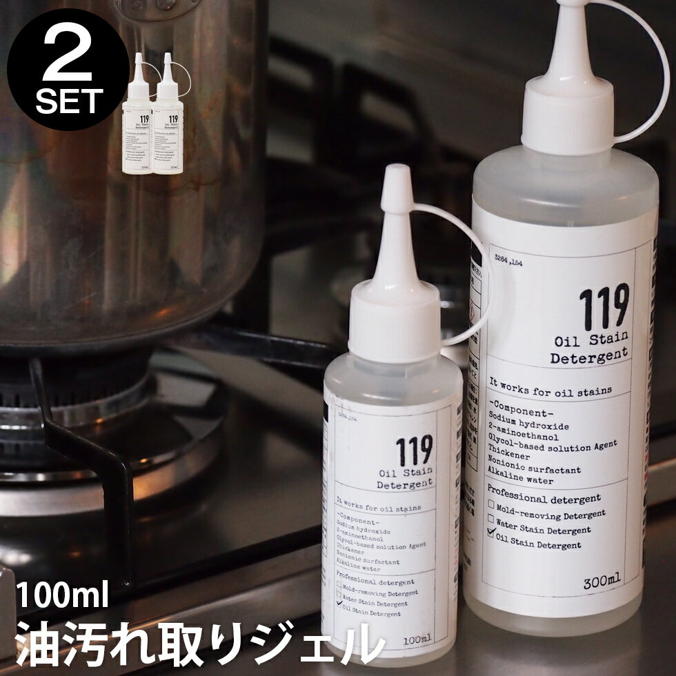 油汚れ落とし ジェル 100ml 2本セット【油汚れ落とし119】コンロもオーブンも電子レンジもお任せ♪