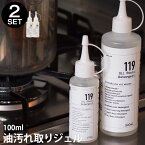 油汚れ落とし　ジェル　100ml 2本セット【油汚れ落とし119】コンロもオーブンも電子レンジもお任せ♪