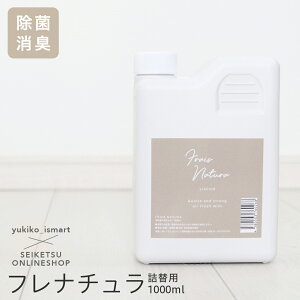 【yukiko_ismartさんコラボ】グレージュカラーボトル 除菌スプレー　消臭スプレー　フレナチュラ　1000ml 詰め替え 大容量 マスクの除菌に ウイルス対策 安定型次亜塩素酸ナトリウム