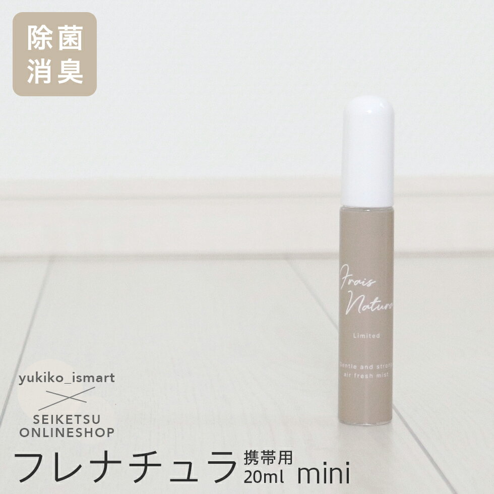【yukiko_ismartさんコラボ】グレージュカラーボトル 除菌スプレー　携帯用　消臭スプレー　フレナチュラ　20ml　携帯用ミニボトル【メール便発送】 マスクの除菌に ウイルス対策のサムネイル