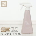 【yukiko_ismartさんコラボ】グレージュカラーボトル フレナチュラ 400ml 除菌スプレー 消臭スプレー マスクの除菌に ウイルス対策