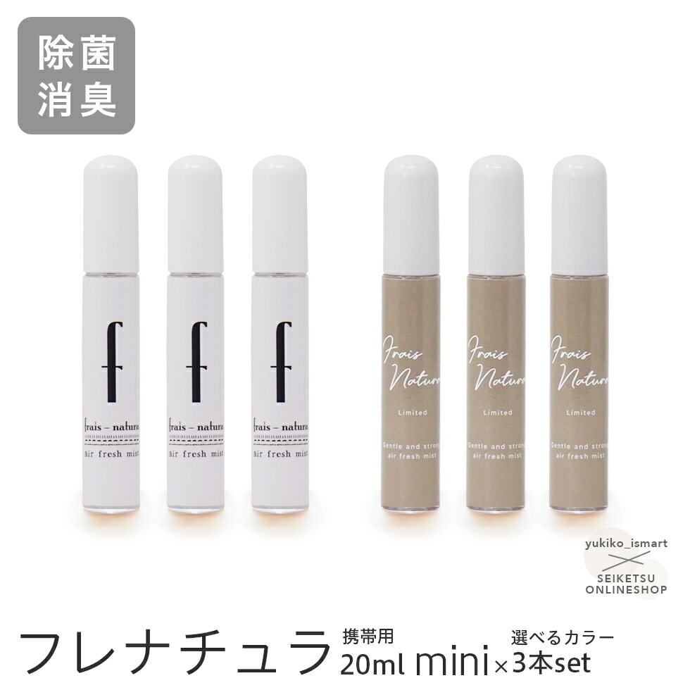 除菌スプレー 花粉症対策 フレナチュラ 20ml 3本セット 消臭 携帯 ミニボトル【メール便発送】　バイキン　細菌　ウイルス マスクの除菌に お出かけ時の気になる臭い・バイキンに おしゃれボトル ミスト　モノトーン グレージュ