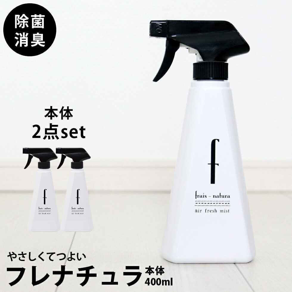 除菌スプレー　消臭スプレー　フレナチュラ　本体ボトル400ml ×2本セット　バイキン　細菌　ウイルス　タバコ臭　生ゴミ臭　家中すべての気になる臭い・バイキンに おしゃれボトル　ミスト シンプル マスクの除菌に ウイルス対策 　モノトーン