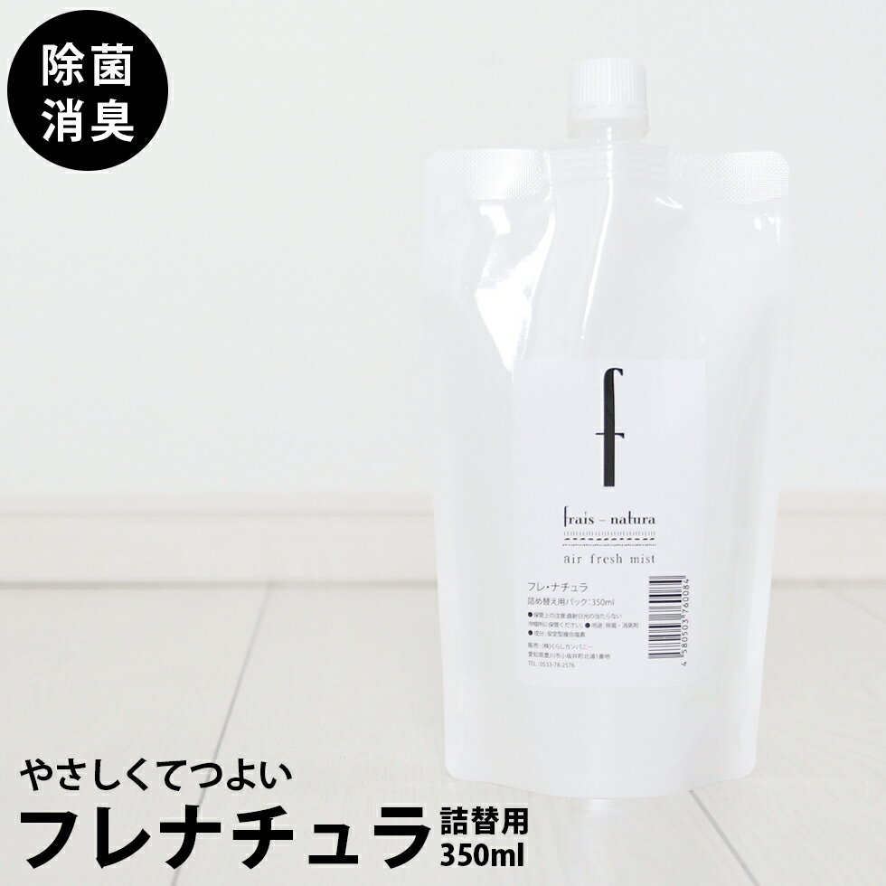 【詰め替えパック】除菌 ・ 消臭スプレー　フレナチュラ　詰め替え350ml　バイキン　細菌　ウイルス　タバコ臭　生ゴミ臭　家中すべての気になる臭い・バイキンに おしゃれボトル　ミスト シンプル　モノクロ