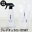 花粉症 対策 グッズ 除菌スプレー 消臭スプレー フレナチュラ【2点セット】 本体ボトル400ml＋詰め替え350m モノトーン 除菌　除菌スプレー 消臭スプレー 除菌　消臭　ペット ウイルス対策