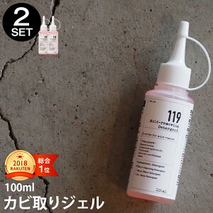 カビ取り ジェル 100g 2本 セット【カビ取りジェル119】　お風呂のカビに　ゴムパッキンの黒カビにも！カビ取り カビ取り剤 カビ お風呂 壁紙 カビ取り カビ ソフト 除去