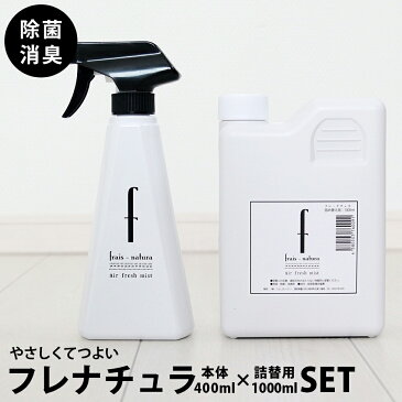 梅雨 対策 グッズ 除菌スプレー 消臭スプレー フレナチュラ【2点セット】 本体ボトル400ml＋詰め替え1L