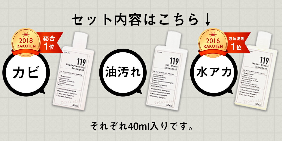 119シリーズお試し1000円セット！水アカ取り・カビ取り・べっとり油汚れをこのセットでスッキリ解消！40ml入り3本セット 水あか　鏡 ウロコ カビ レンジ 油汚れ 大掃除 プロ仕様