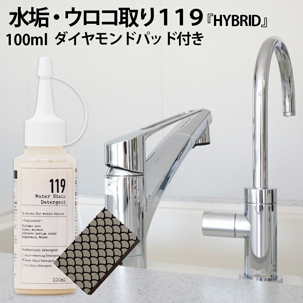 水アカ 鏡のうろこ取り119 HYBRID ( ハイブリッド ) 研磨剤入り 100ml ダイヤモンドパッド付き キッチン お風呂 水垢 ウロコ