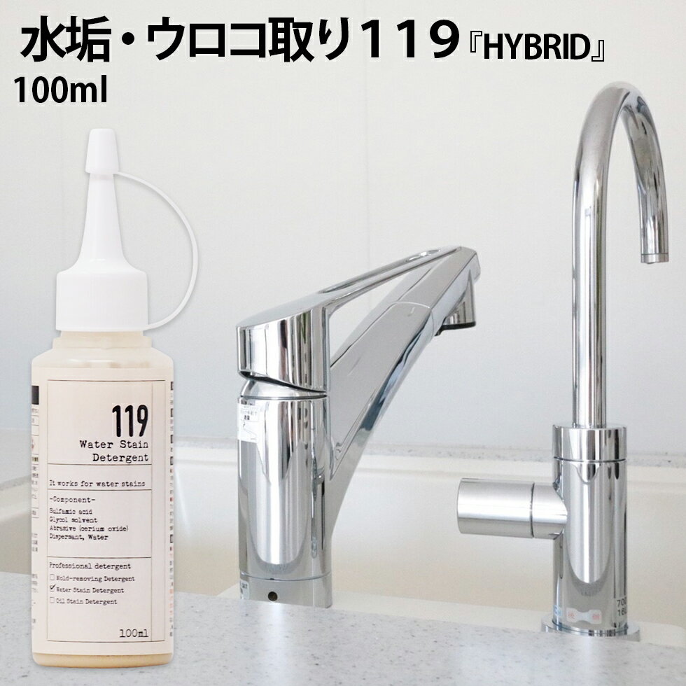 水垢　鏡のウロコ落とし 119 HYBRID ( ハイブリッド ) 研磨剤入り 100ml