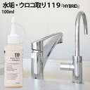 水垢　鏡のウロコ落とし 119 HYBRID ( ハイブリッド ) 研磨剤入り 100ml 1