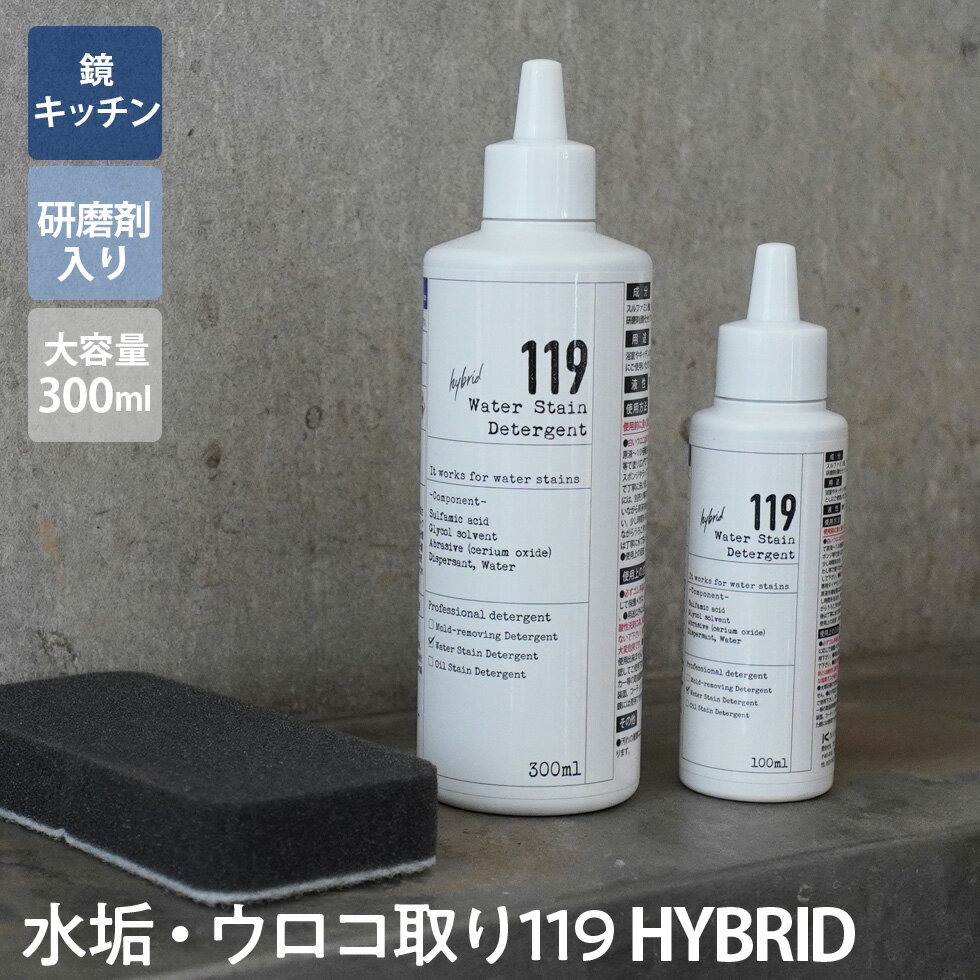 【マラソン期間中1,000円OFFクーポン付き】【新ボトル】水垢　鏡のウロコ落とし 119 HYBRID ( ハイブリッド )研磨剤 入り 300ml 大容量 水アカ 鱗　ウロコ 鏡のサムネイル