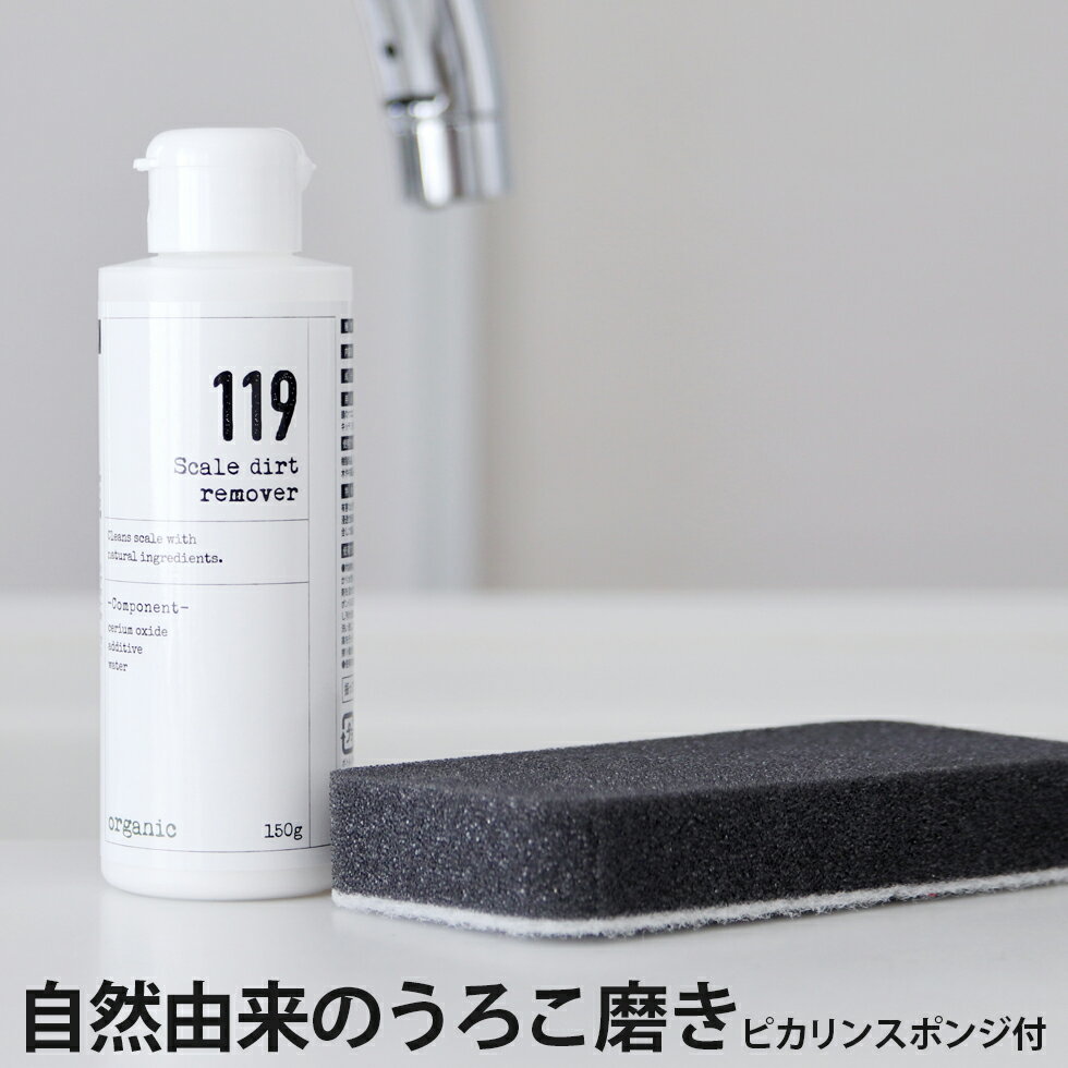 自然由来のうろこ磨き119（150g）鏡のウロコ取り　安心・安全の弱アルカリ性　お風呂の水垢　お風呂洗剤　湯垢　皮脂汚れ　タンパク質　アルカリ性　浴槽　浴用　汚れ　油膜　窓ガラスのサムネイル