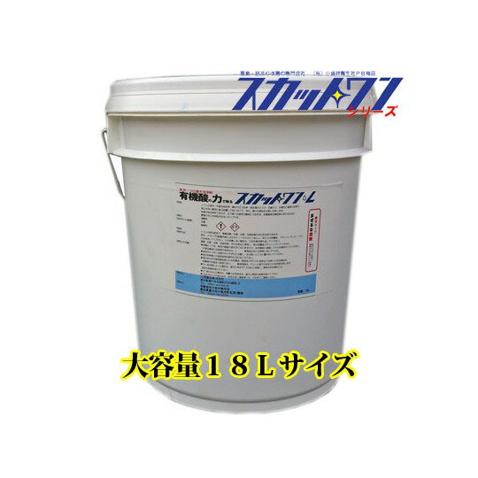 尿石除去剤　有機酸スカットワン・L(ポリ缶18L)