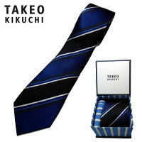 タケオキクチ 絹100% ストライプネクタイ ネイビー リボンBOX付き ハンカチBOXセット プレゼントに最適【TAKEO KIKUCHI】【 誕生日 お祝い 餞別 ギフト 無料 プレゼント】set 00231