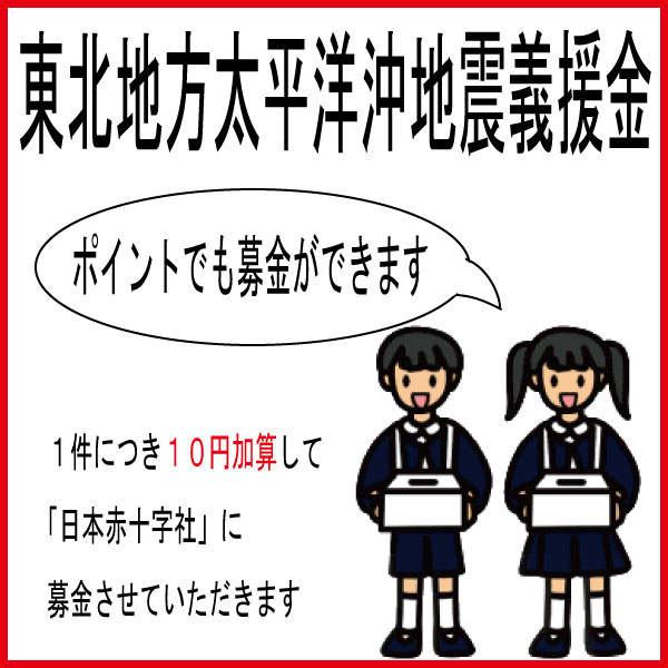 【東北地方太平洋沖地震義援金】楽天ポイントでも募金ができます。東北地方　仙台　義援金　寄付　チャリティー　地震