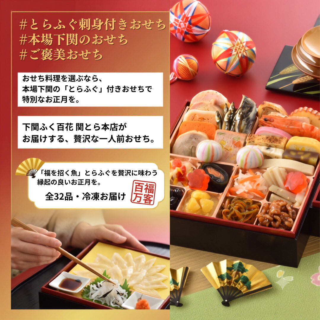 【今だけ20％OFF！】ふぐ刺し 付き 2027 和風 おせち料理 二段重 下関ふく百花 関とら本店 和洋折衷「福乃舞」 一人前 32品 おせち おせち料理 おせち2027 とらふぐ ふぐ ふぐ刺し とらふぐ刺身 下関 冷凍 送料無料 お取り寄せ グルメ お正月 年末年始 贈答 ギフト お祝い